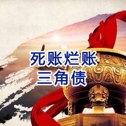 零陵要债公司
